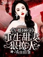 隐婚100分：重生甜妻狠撩人！