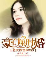 豪门限时婚：惹火冷情BOSS