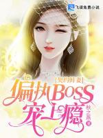 契约鲜妻：偏执BOSS宠上瘾