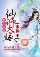 寒门贵妻：仙师大嫁来种田