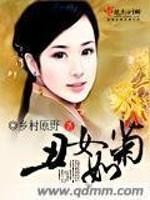 丑女如菊