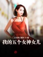 我的五个女神女儿