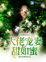 骄婚似火：大佬宠妻甜如蜜